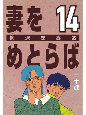 cover image of 妻をめとらば: (14) 三十歳